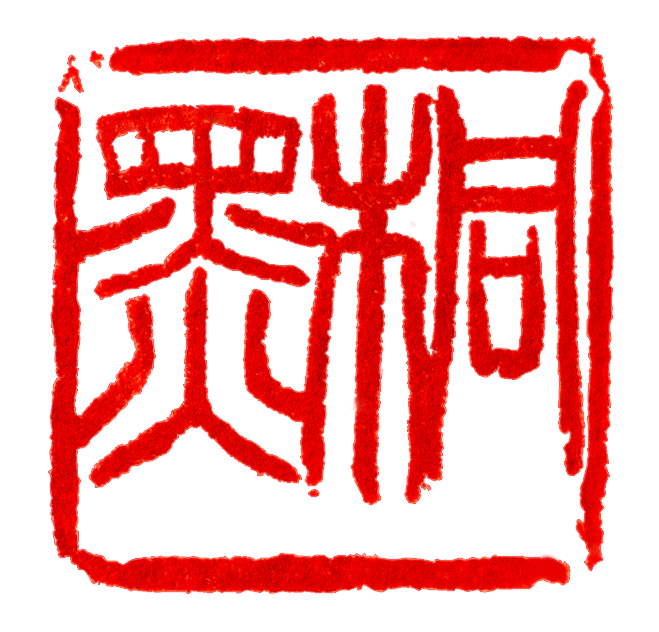 阿多野桐黑ロゴ